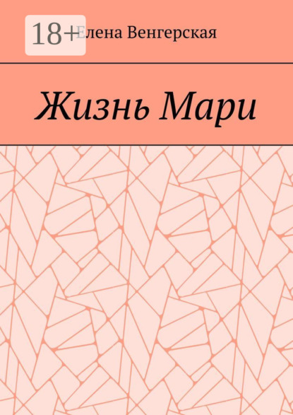 Скачать книгу Жизнь Мари