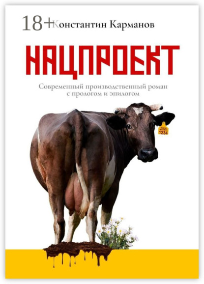 Скачать книгу Нацпроект. Современный производственный роман с прологом и эпилогом