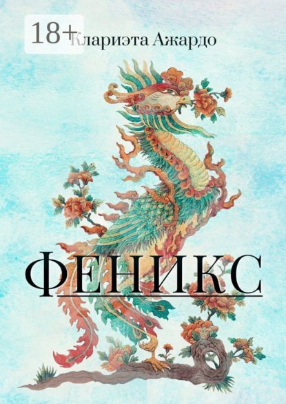 Скачать книгу Феникс