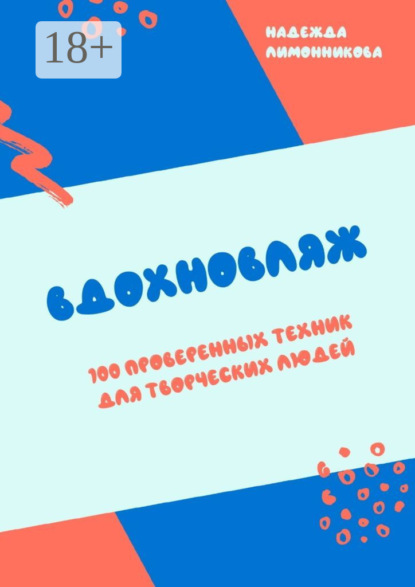 Скачать книгу Вдохновляж. 100 проверенных техник для творческих людей