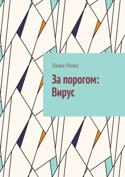 Скачать книгу За порогом: Вирус
