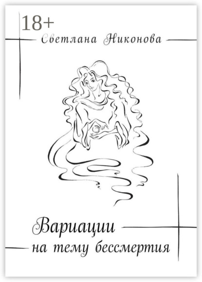 Скачать книгу Вариации на тему бессмертия