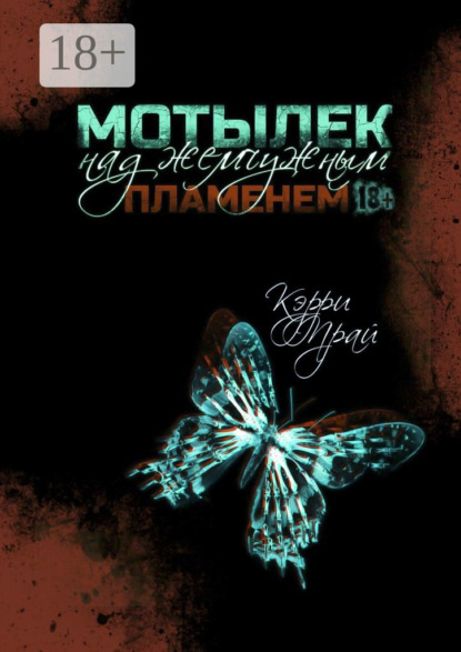 Скачать книгу Мотылек над жемчужным пламенем