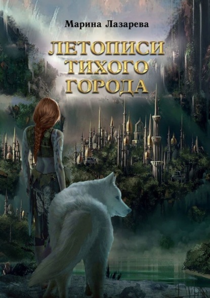 Скачать книгу Летописи Тихого города