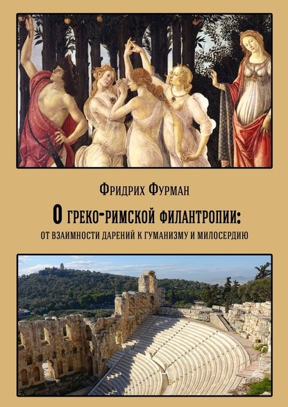 Скачать книгу О греко-римской филантропии: от взаимности дарений к гуманизму и милосердию