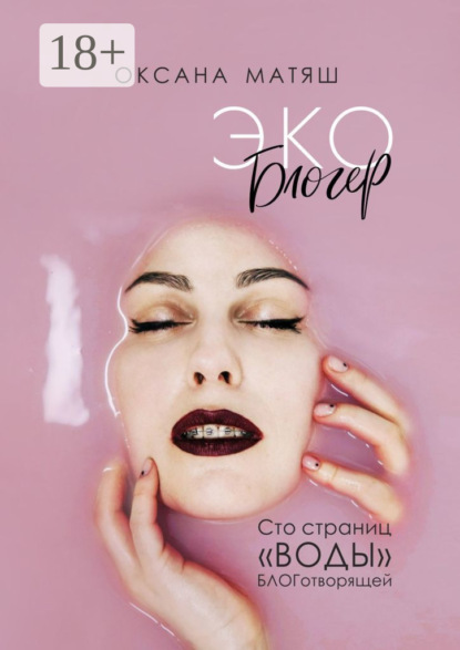 Скачать книгу Экоблогер. Сто страниц «воды» БЛОГотворящей