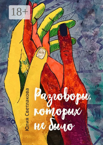 Скачать книгу Разговоры, которых не было