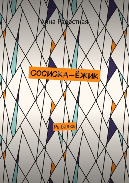 Скачать книгу Сосиска-ёжик. Рыбалка