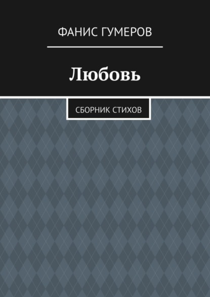 Скачать книгу Любовь. Сборник стихов