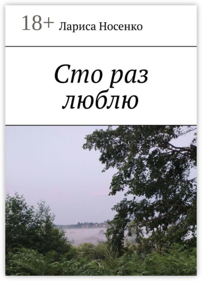 Скачать книгу Сто раз люблю