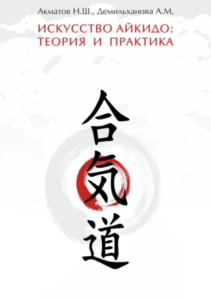 Скачать книгу Искусство айкидо: теория и практика. Руководство для инструкторов