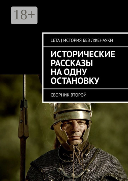 Скачать книгу Исторические рассказы на одну остановку. Сборник второй