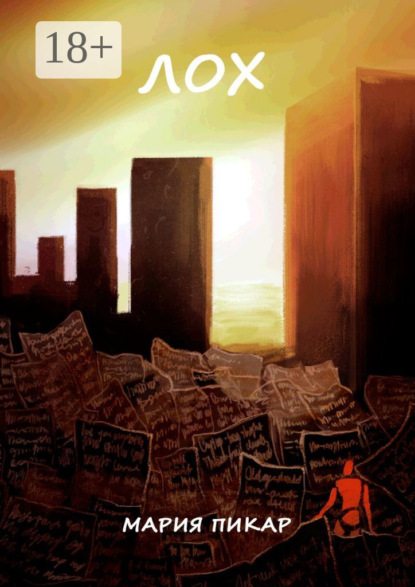 Скачать книгу Лох. Сборник стихотворений