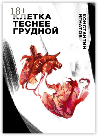 Скачать книгу Клетка теснее грудной