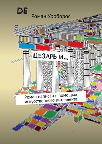 Скачать книгу Цезарь и… Роман написан с помощью искусственного интеллекта