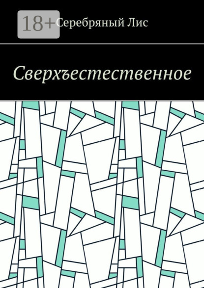 Скачать книгу Сверхъестественное