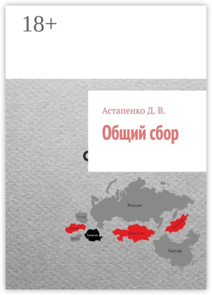 Скачать книгу Общий сбор