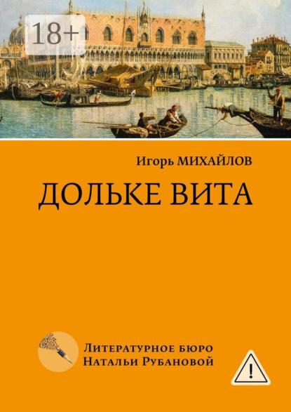 Скачать книгу Дольке вита