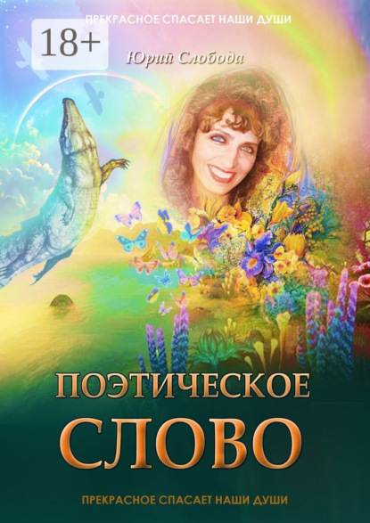 Скачать книгу Поэтическое слово