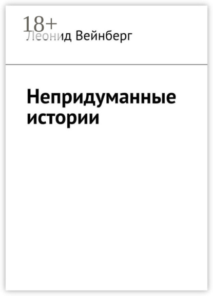 Скачать книгу Непридуманные истории