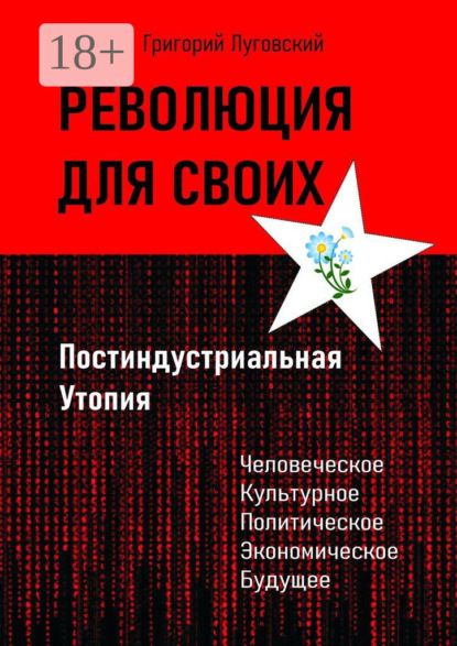 Скачать книгу Революция для своих. Постиндустриальная Утопия
