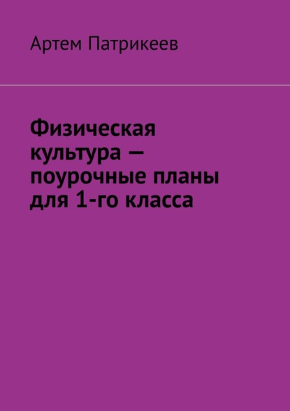 Скачать книгу Физическая культура – поурочные планы для 1-го класса