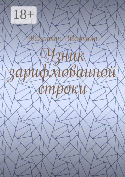 Скачать книгу Узник зарифмованной строки