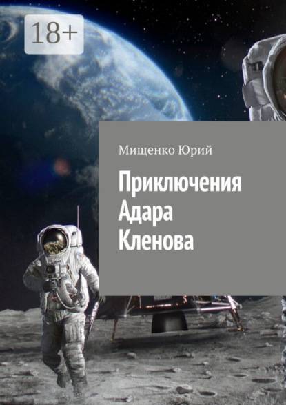 Скачать книгу Приключения Адара Кленова