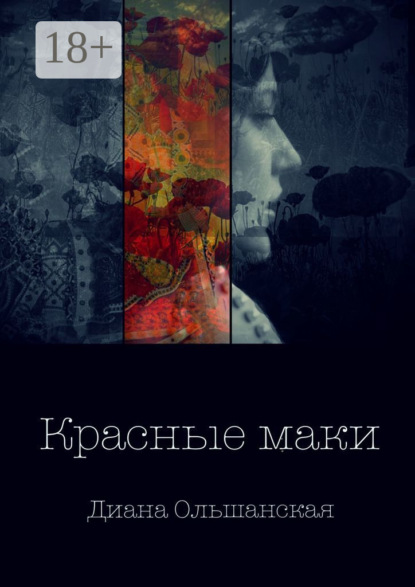 Скачать книгу Красные маки