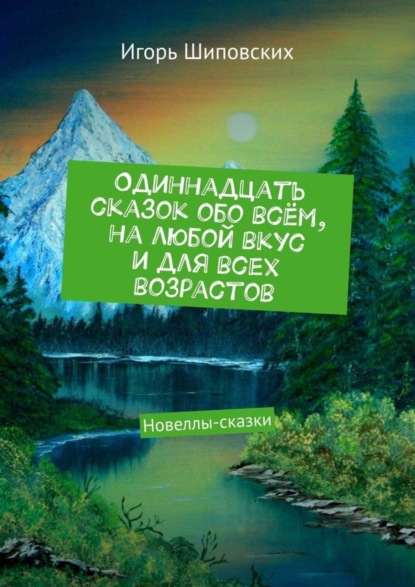Скачать книгу Одиннадцать сказок обо всём, на любой вкус и для всех возрастов. Новеллы-сказки