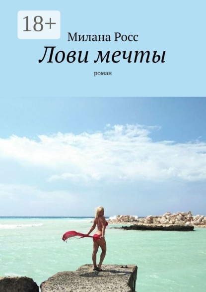 Скачать книгу Лови мечты. Роман