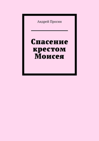 Скачать книгу Спасение крестом Моисея