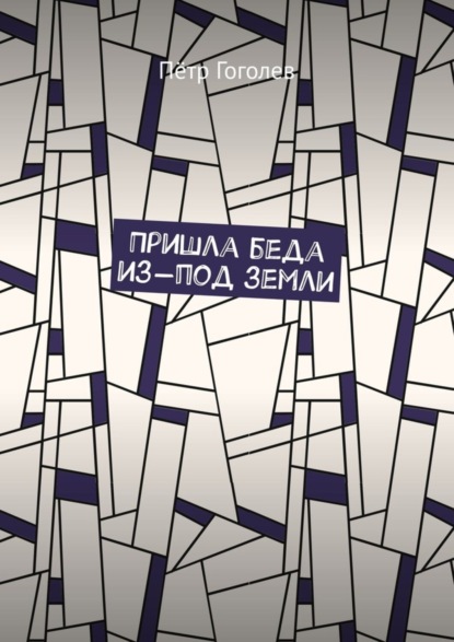 Скачать книгу Пришла беда из-под земли