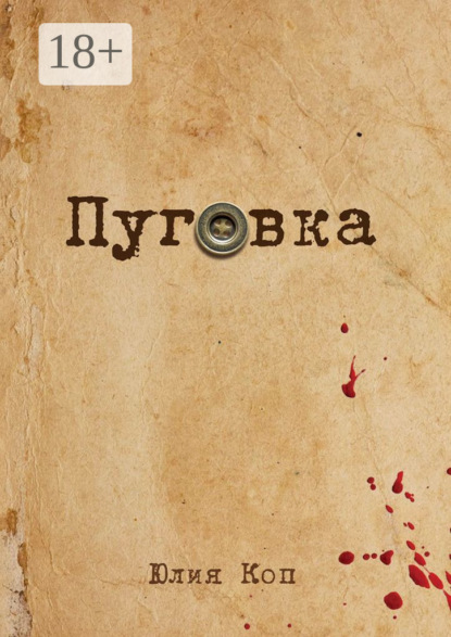 Скачать книгу Пуговка