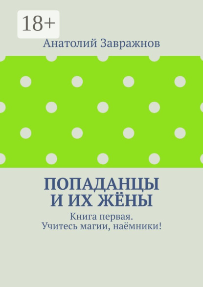 Скачать книгу Попаданцы и их жёны. Книга первая. Учитесь магии, наёмники!