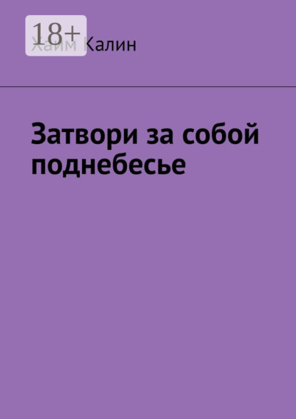Затвори за собой поднебесье