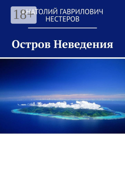 Скачать книгу Остров Неведения