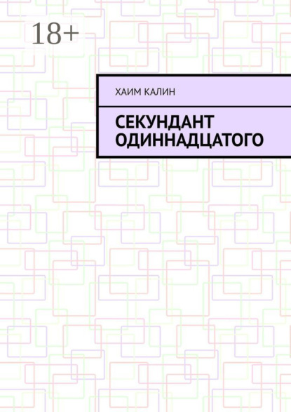 Секундант одиннадцатого