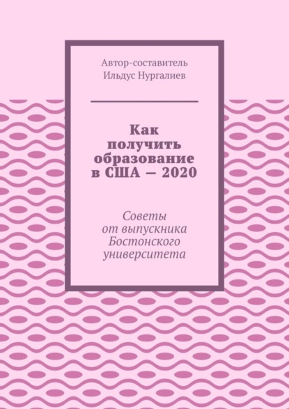 Скачать книгу Как получить образование в США – 2020. Советы от выпускника Бостонского университета