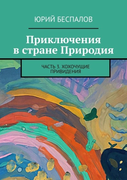 Скачать книгу Приключения в стране Природия. Часть 3. Хохочущие привидения