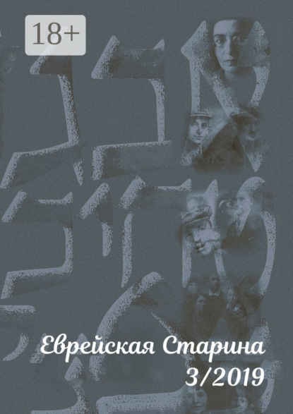 Скачать книгу Еврейская старина. №3/2019
