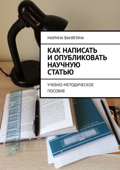 Скачать книгу Как написать и опубликовать научную статью. Учебно-методическое пособие