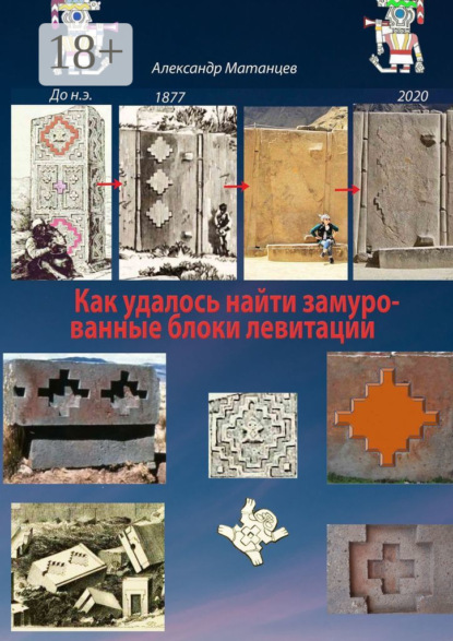 Скачать книгу Как удалось найти замурованные блоки левитации