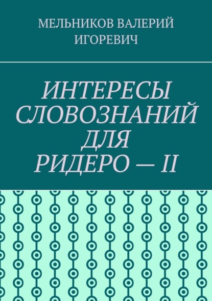 Скачать книгу ИНТЕРЕСЫ СЛОВОЗНАНИЙ ДЛЯ РИДЕРО – II