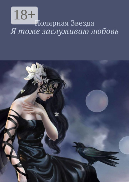Скачать книгу Я тоже заслуживаю любовь