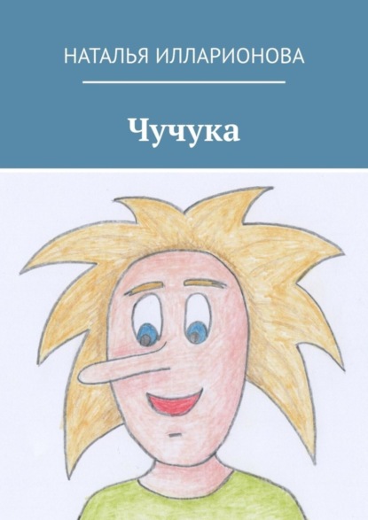 Скачать книгу Чучука