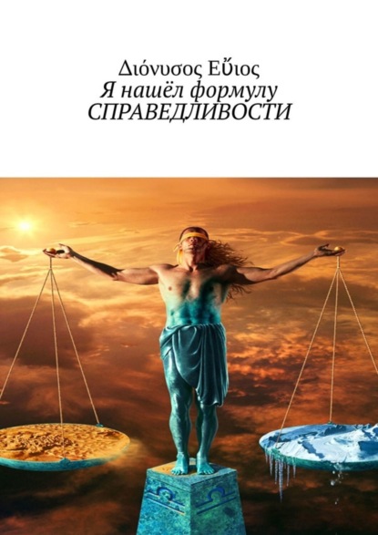 Скачать книгу Я нашёл формулу СПРАВЕДЛИВОСТИ