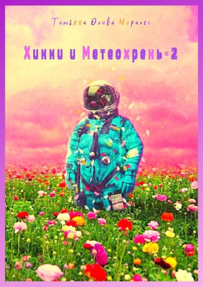 Скачать книгу Хикки и Метеохрень – 2