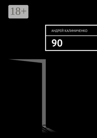 Скачать книгу 90