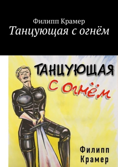 Скачать книгу Танцующая с огнём